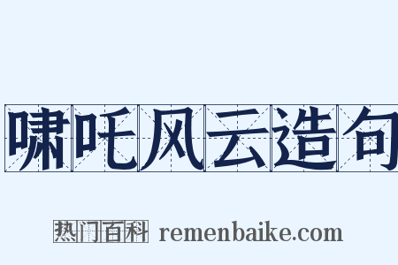 啸吒风云造句是什么意思的图片